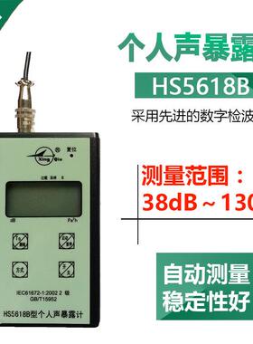 国营红声4380厂HS5618B型便携式个人声暴露计噪音声暴露仪包邮