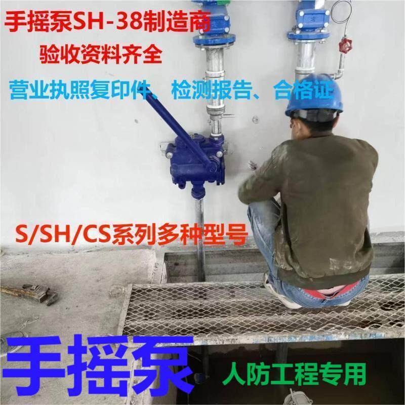 人防工程手摇泵SH-38丝扣法兰手动地下室验收资料齐气压给水设备