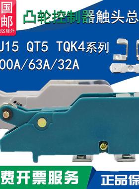 KTJ15100A凸轮控制器联动QT5触头总成TQK4复合合金85%银触点63A32