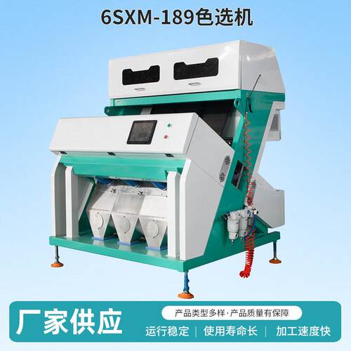 厂家供应6SXM-189大米色选机红豆黑豆藜麦大米筛选设备