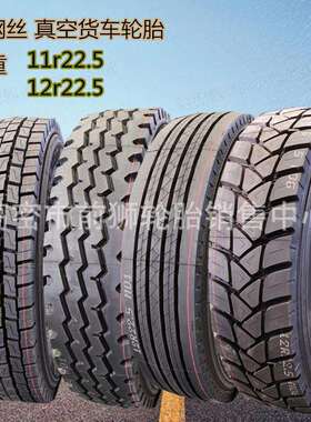 1200r20全钢丝轮胎1000r20载重大货车真空11r 22.5 12r22.5轮胎