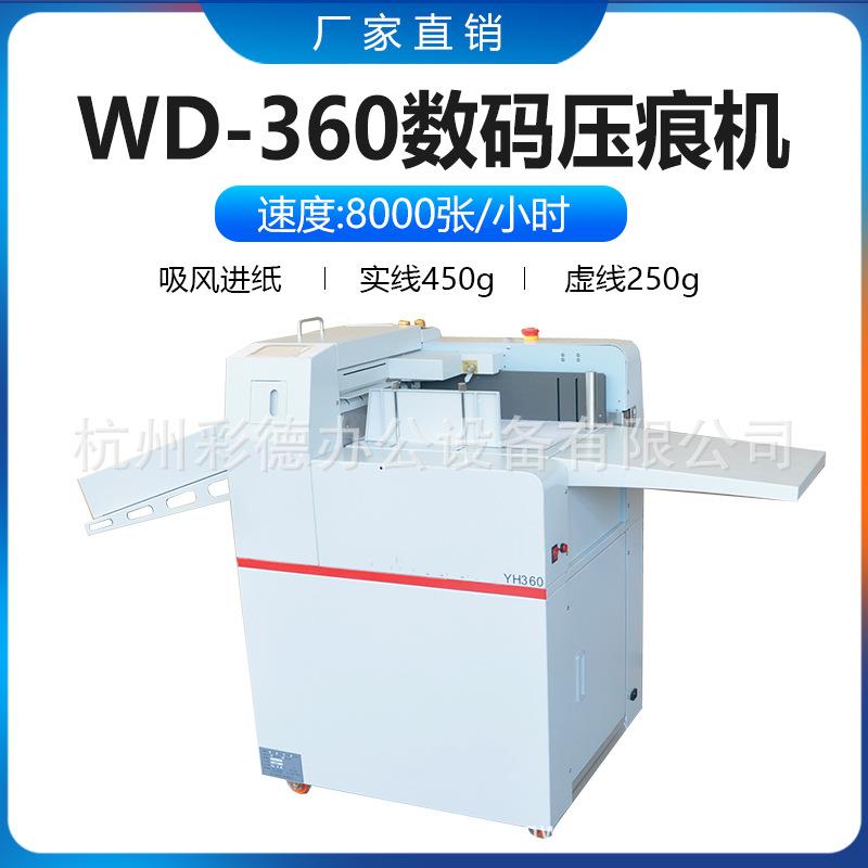WD-360全自动吸风数码压痕机触摸屏速度高效