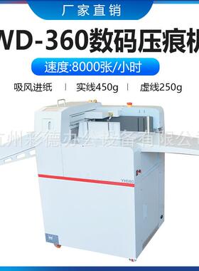 WD-360全自动吸风数码压痕机触摸屏速度高效