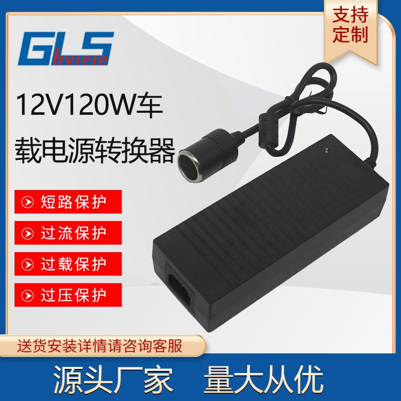 点烟头12V10A电源转换器 12V120W车载吸尘器 电子冰箱电源