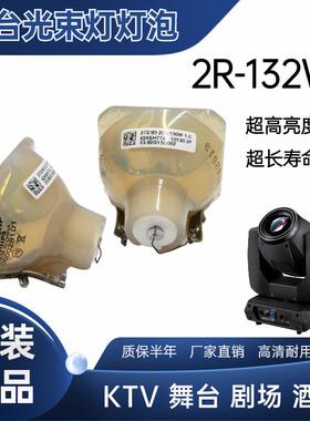 舞台光速灯泡2R/5R/7R/10R/BEAM200W/230W/280W/330W光束灯灯泡瓦