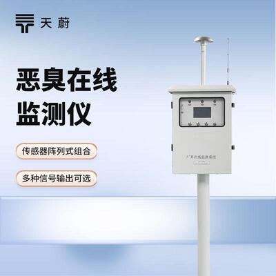 恶臭在线监测系统参数精度款带CCEP恶臭在线监测仪恶臭气象监测仪