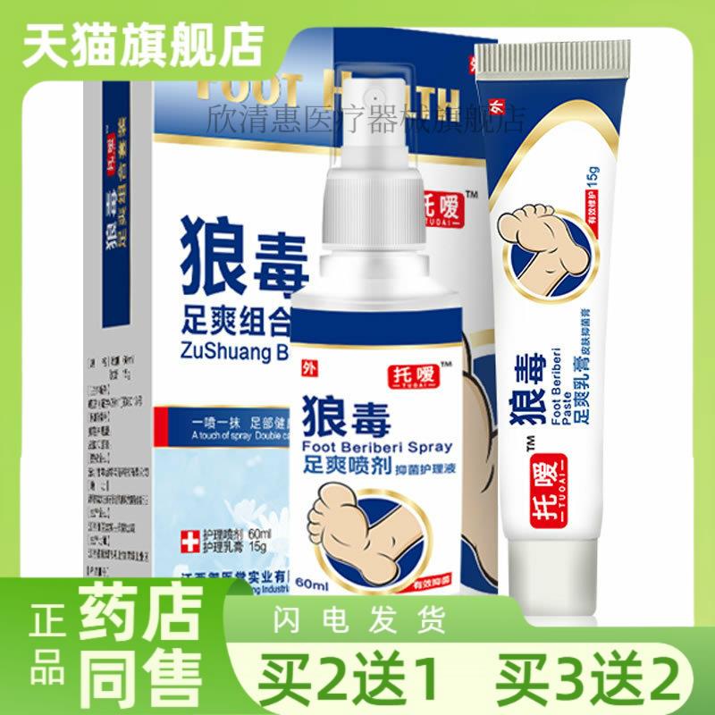 【买2送1】托嗳狼毒足爽套装狼毒喷剂皮肤软膏烂脚丫7329