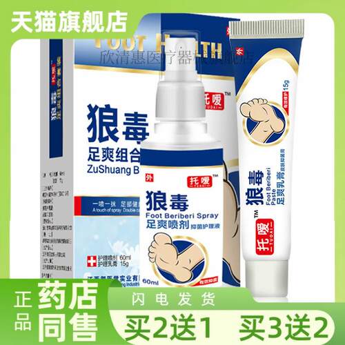 【买2送1】托嗳狼毒足爽套装狼毒喷剂皮肤软膏烂脚丫1588