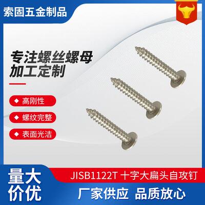 JISB1122T十字大扁头自攻钉各个型号高强度木螺钉不锈钢