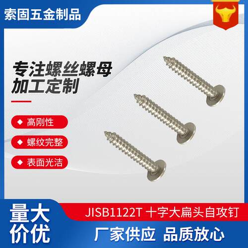 JISB1122T十字大扁头自攻钉各个型号高强度木螺钉不锈钢