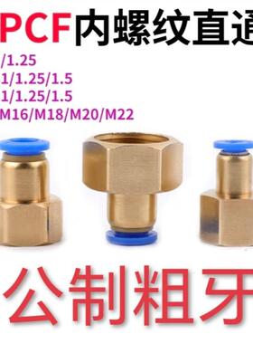PCF内螺纹直通公制粗牙气动气管快速接头M8M10m12M16M20内牙快插