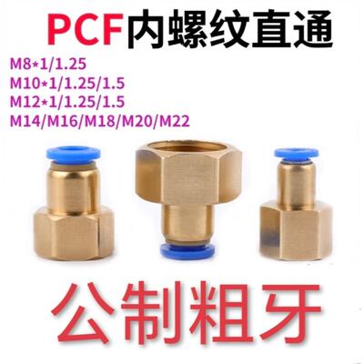 PCF内螺纹直通公制粗牙气动气管快速接头M8M10m12M16M20内牙快插