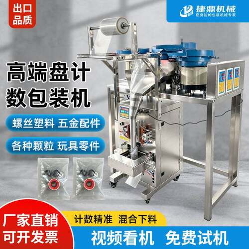 捷鼎五金螺丝包装机自动称重打包机家具配件计数定量分装机全自动