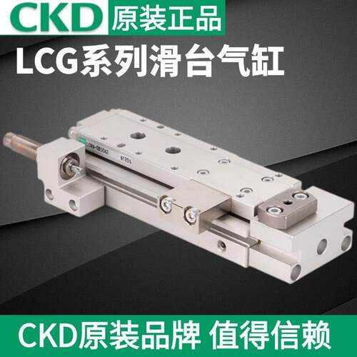 喜开理CKD滑台气缸LCG-25-50-S3TP72 现货原装 当天可发日本正品