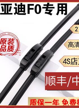 适用适用比亚迪F0雨刮器片原装胶条F0雨刷器老款新FO雨刮片无骨雨
