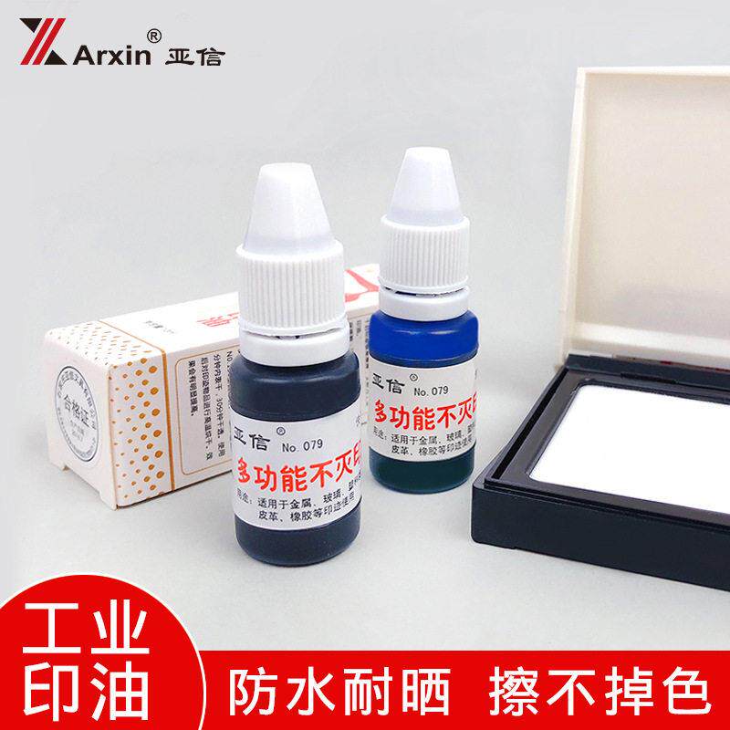 亚信不灭印油白色红色蓝黑色快干塑料布金属陶瓷光面不容易擦掉
