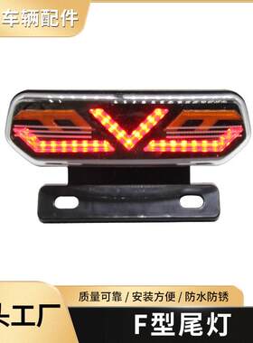 电动车12V尾灯带支架LED流水跑马行车灯转向刹车灯支持跨境