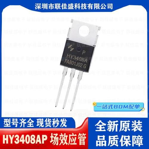HY3408A HY3408 全新原装 140A 85V TO-220 场效电晶体 直插