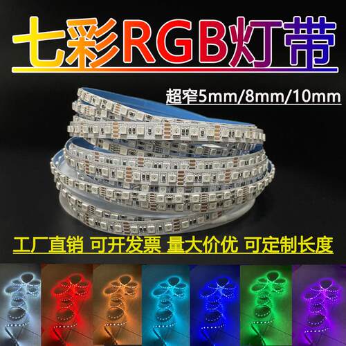rgb灯条12v5050七彩灯带24vRGB超窄5mm宽超密8mm可变色气氛灯自粘