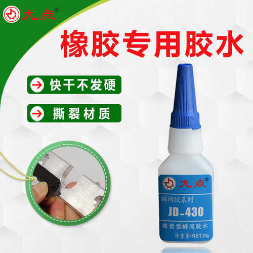 橡胶专用瞬间胶九点JD-430粘金属塑料软性环保强力胶粘橡胶胶水