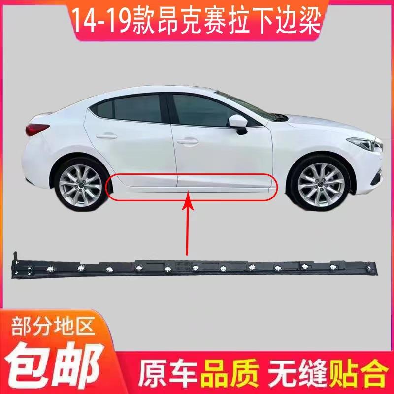 适用马自达昂克赛拉下边梁下包围裙边前后门下防撞梁防护边梁