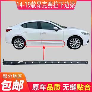 适用马自达昂克赛拉下边梁下包围裙边前后门下防撞梁防护边梁