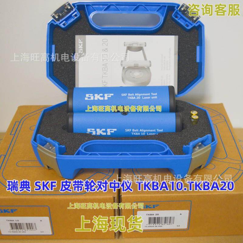 瑞典SKF TKBA10 TKBA20皮带轮激光对中工具 SKF皮带对中仪TKBA40