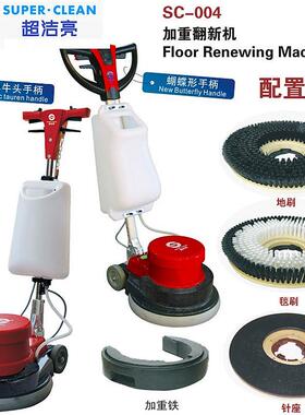 SC-004超洁亮加重翻新机大理石地板打磨机打蜡抛光洗地洗地毯