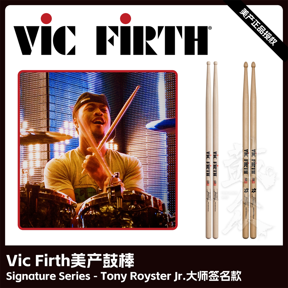 Vic Firth美产鼓棒TonyRoysterJr签名款架子鼓VF鼓槌爵士鼓鼓锤