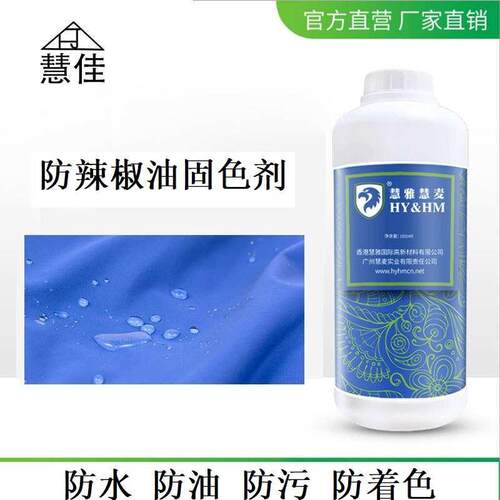 防辣椒油固色剂 餐布桌垫地垫防水防油防污耐磨耐刮防着色固色剂