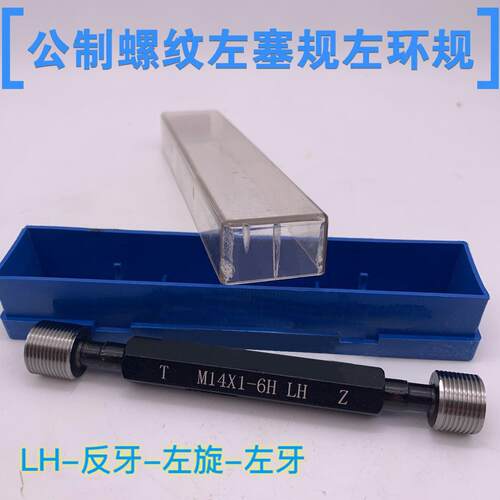 公制左螺纹左环规左塞规M6M7M8*1*0.75*0.5左旋LH反牙左牙通止规