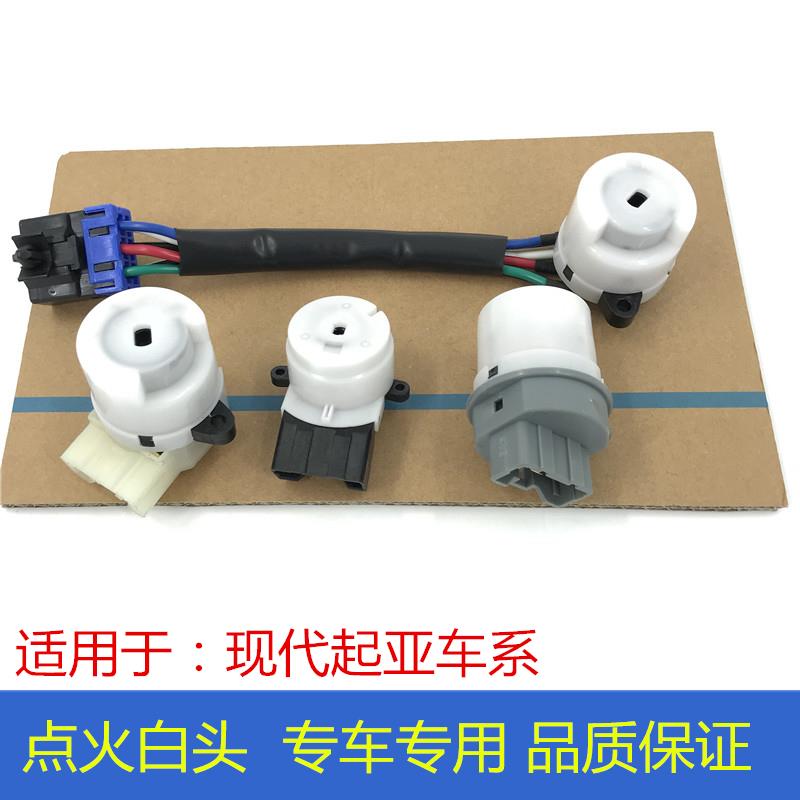 适配现代索纳塔瑞纳御翔雅绅特伊兰特点火白头开关锁芯点火锁开关