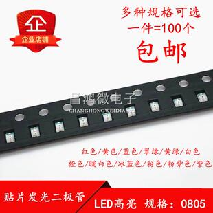 0805贴片LED 红黄蓝翠绿暖白橙紫冰蓝粉红色灯高亮发光二极管灯珠