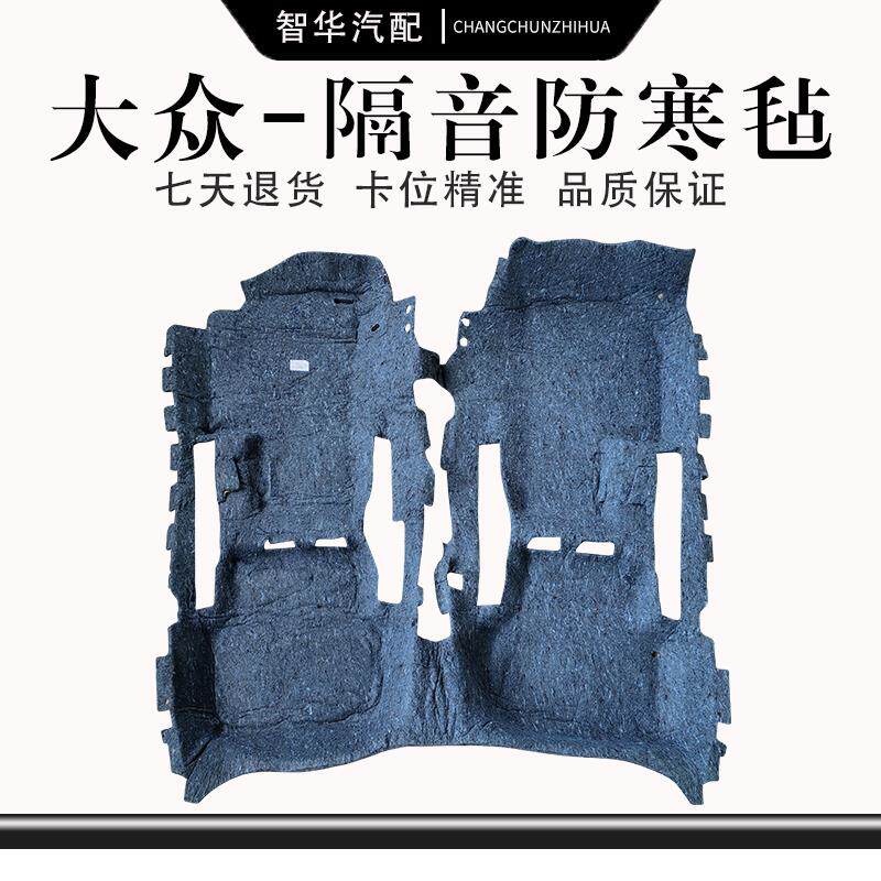 宝来传奇蔚领速腾高尔夫迈腾B678全车地毯车内毡车底隔音棉防寒垫