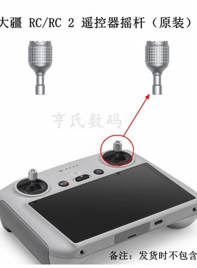 DJI大疆mini3pro带屏遥控器摇杆mavic3/Air3/2s/mini4pro摇杆原厂