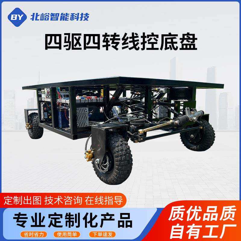 四驱四转线控底盘智能无人驾驶电摩改装载重电动工业搬运车