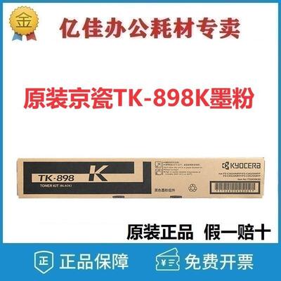 原装京瓷TK-898K墨粉组件FS-C8020C8025C8520C8525C复印机