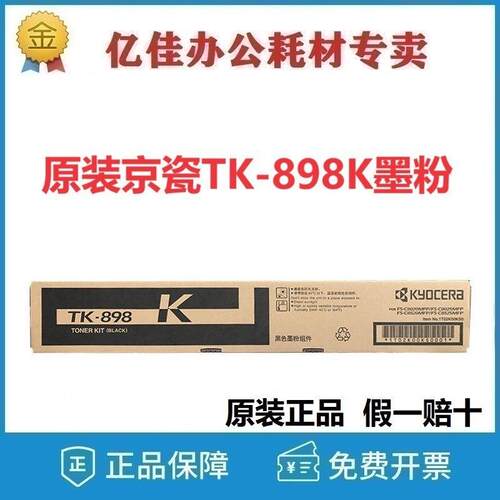 原装京瓷TK-898K墨粉组件FS-C8020C8025C8520C8525C复印机