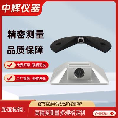 直销圆形塑料和方形铝合金公路棱镜适用于道路施工和沉陷测量