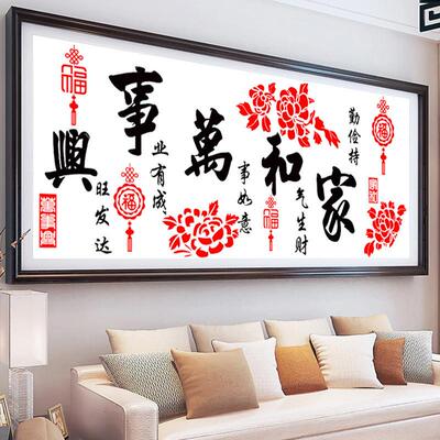 家和万事兴十字绣新款025简F96MTJ9M客单大气厅线绣简约2025己手2