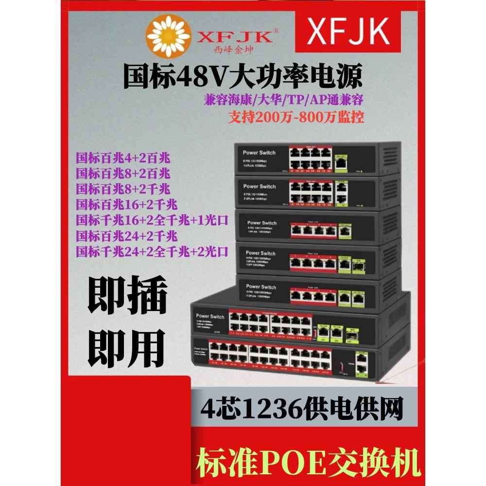 千兆POE交换机国标供电级联口标准48V/52V/6/10/16/24中继AP监控