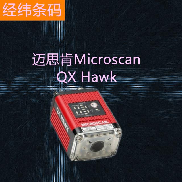 Microscan迈思肯QXHAWK二维固定式读码器工业条码扫描器