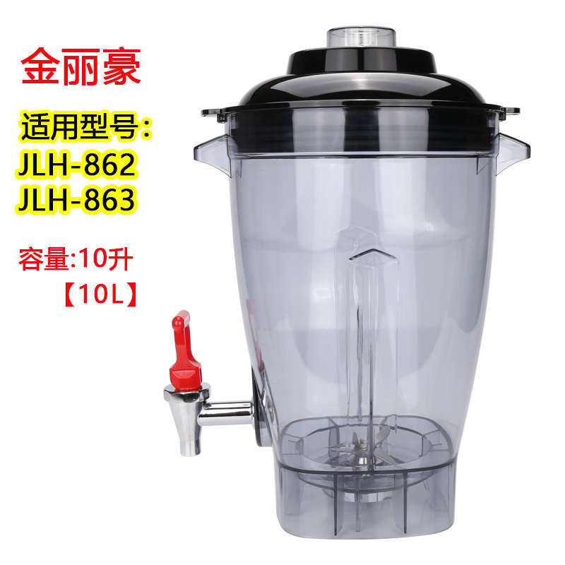 金丽豪JLH-862 JLH-863破壁机配件豆浆机10L容器桶壶杯子盖子配件