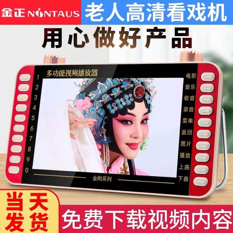金正收音机老年人看戏机大屏幕小电视广场舞一体影音播放器唱戏机