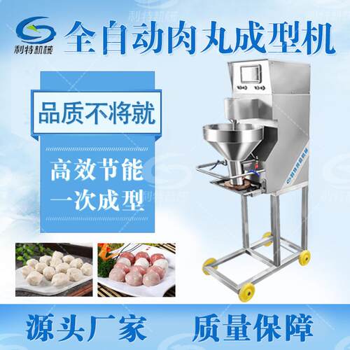 利特商用自动牛肉丸子机多功能肉丸成型机鱼丸虾丸制作器源头厂家