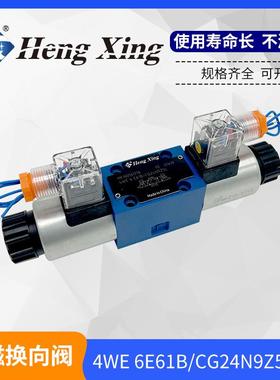 恒兴液压4WE6J 6E 6D 6Y 6G 61b CG24N9Z5l电磁换向阀 CW220N9Z5L