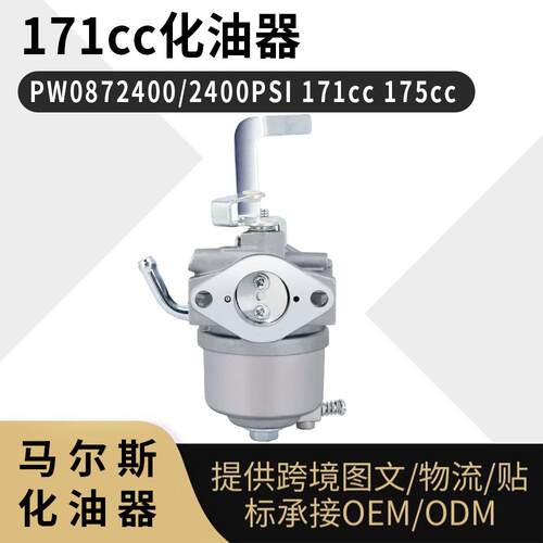 171cc 化油器 PW0872400 2400PSI 171cc 175cc MZ175 EF2700