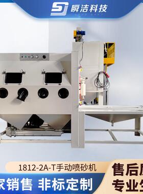 手动喷砂机1812-2A-T马达铝压铸件除锈除灰加压喷砂设备厂家供应
