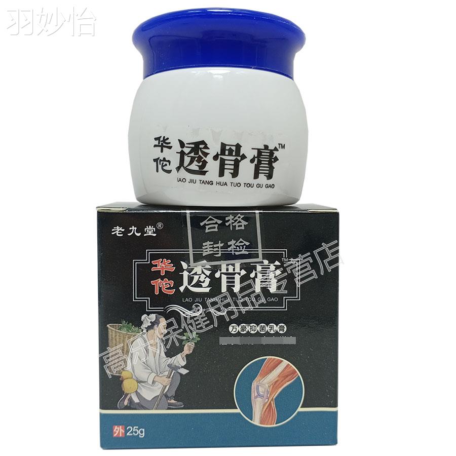 3盒仅30】老九堂透骨膏25g