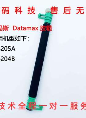 Datamax迪马斯E-4205AE-4204B胶辊包胶滚筒出纸轴